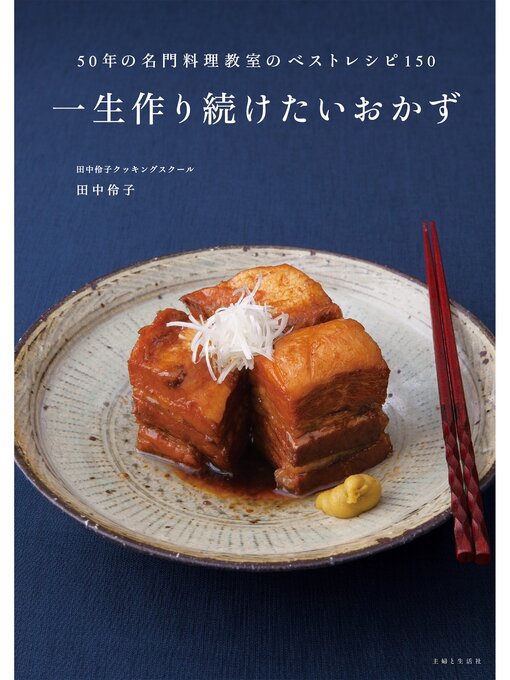 田中伶子作の一生作り続けたいおかずの作品詳細 - 貸出可能